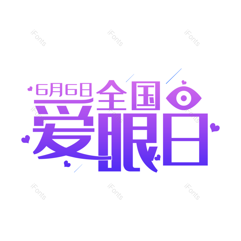 艺术字图片,创意字元素,字体设计PNG,免抠素材